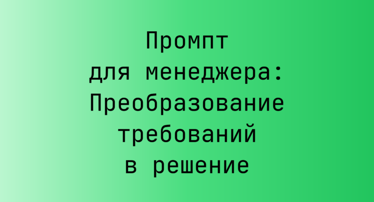 Промпт для менеджера: Преобразование требований в решение