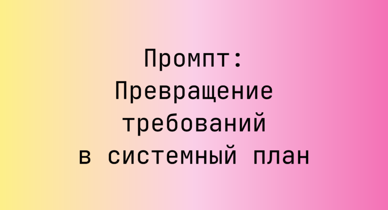 Промпт: Превращение требований в системный план