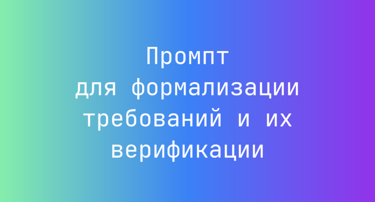 Промпт для формализации требований и их верификации