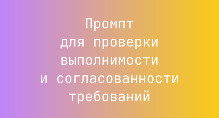 Промпт для проверки выполнимости и согласованности требований
