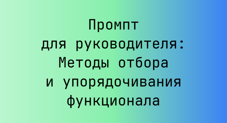Промпт для руководителя: Методы отбора и упорядочивания функционала