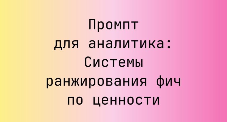 Промпт для аналитика: Системы ранжирования фич по ценности