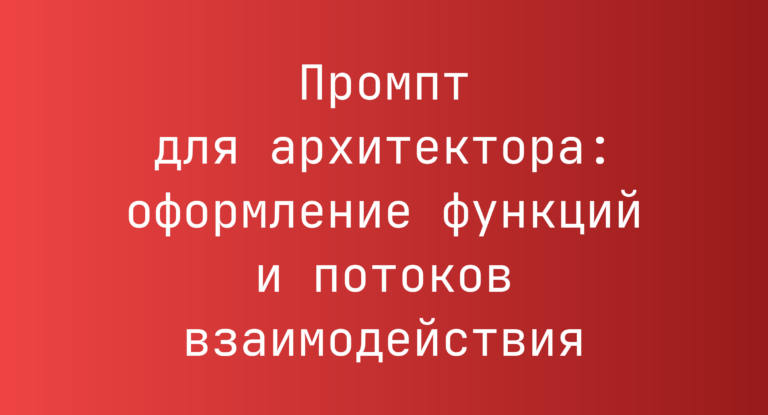 Промпт для архитектора: оформление функций и потоков взаимодействия
