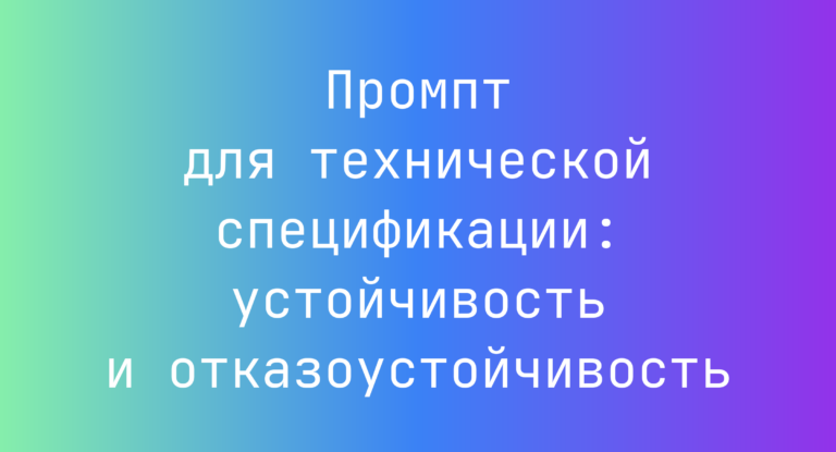 Промпт для технической спецификации: устойчивость и отказоустойчивость