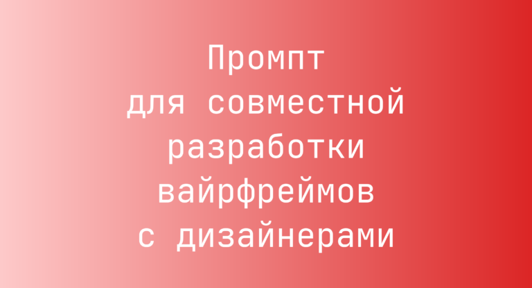 Промпт для совместной разработки вайрфреймов с дизайнерами