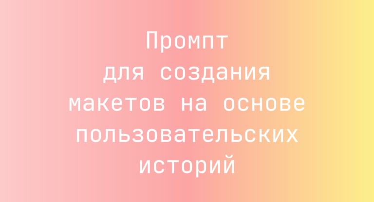 Промпт для создания макетов на основе пользовательских историй
