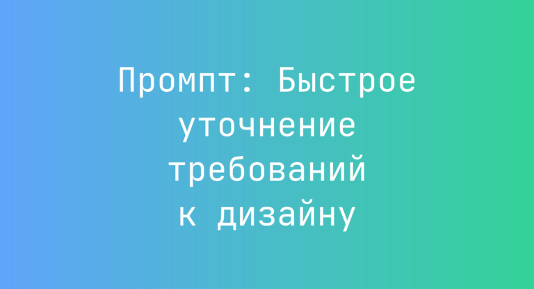 Промпт: Быстрое уточнение требований к дизайну