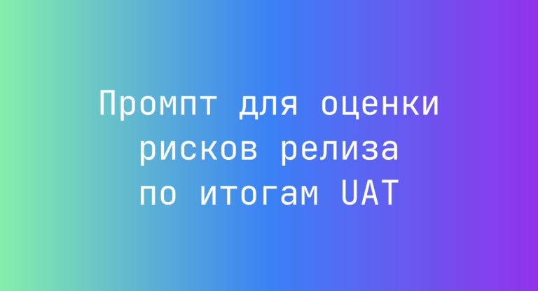 Промпт для оценки рисков релиза по итогам UAT