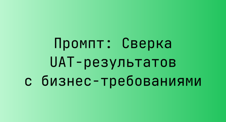 Промпт: Сверка UAT-результатов с бизнес-требованиями