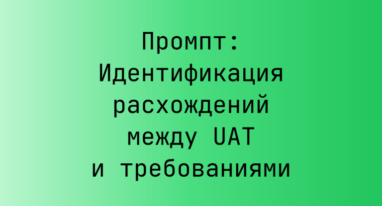 Промпт: Идентификация расхождений между UAT и требованиями