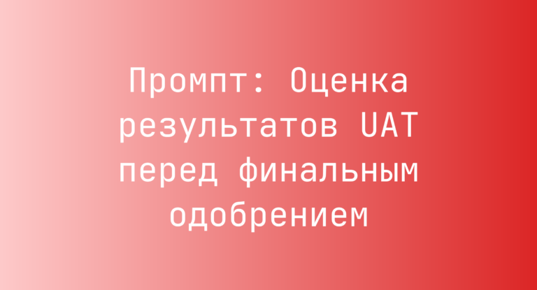 Промпт: Оценка результатов UAT перед финальным одобрением