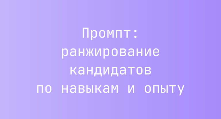 Промпт: ранжирование кандидатов по навыкам и опыту