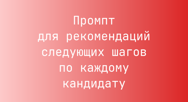 Промпт для рекомендаций следующих шагов по каждому кандидату