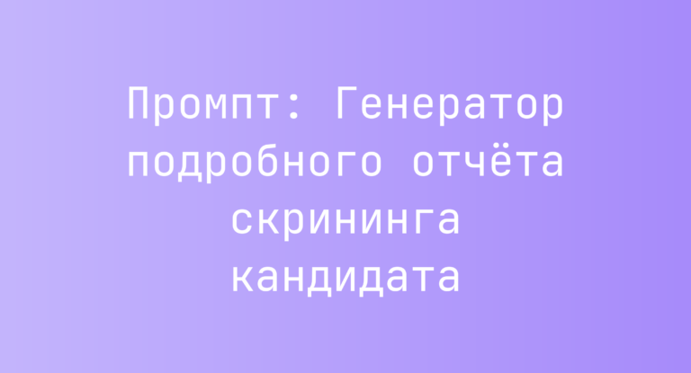 Промпт: Генератор подробного отчёта скрининга кандидата