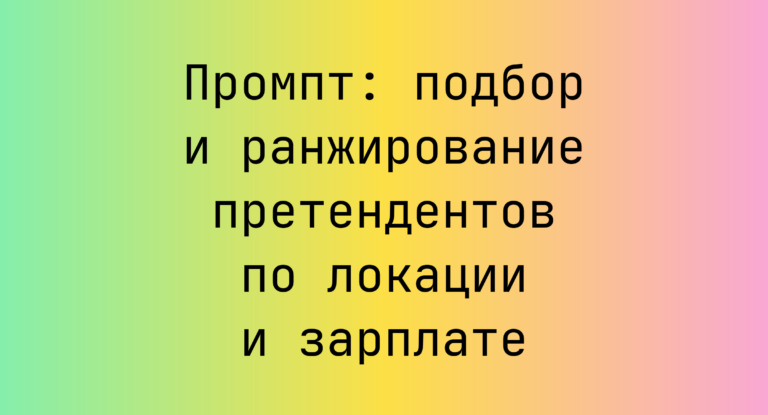 Промпт: подбор и ранжирование претендентов по локации и зарплате