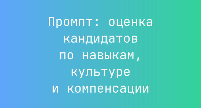Промпт: оценка кандидатов по навыкам, культуре и компенсации