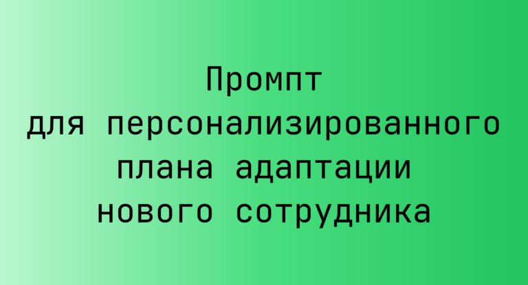 Промпт для персонализированного плана адаптации нового сотрудника