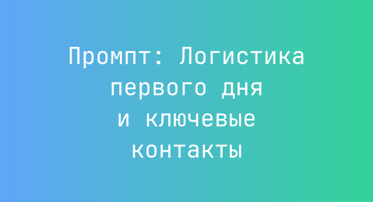Промпт: Логистика первого дня и ключевые контакты