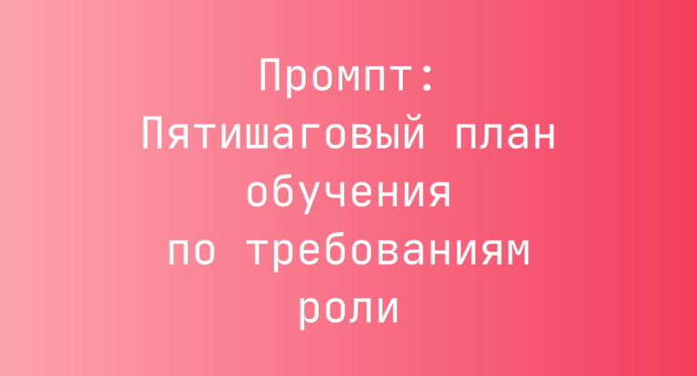 Промпт: Пятишаговый план обучения по требованиям роли