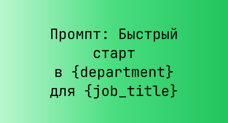 Промпт: Быстрый старт в {department} для {job_title}