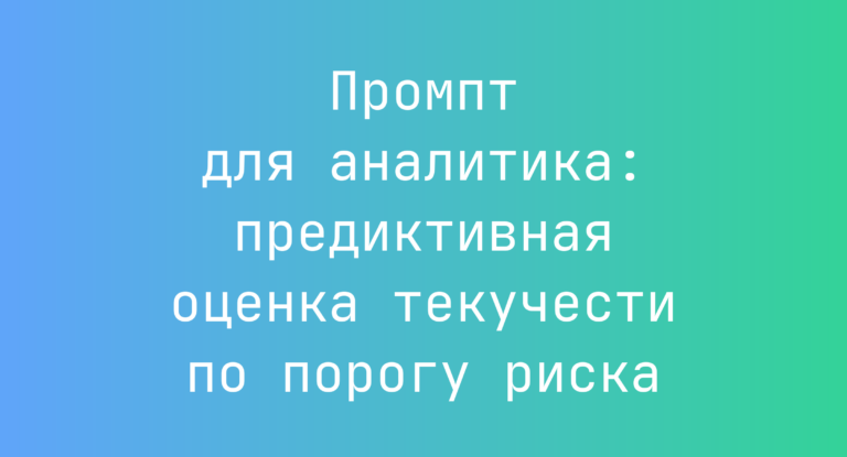 Промпт для аналитика: предиктивная оценка текучести по порогу риска