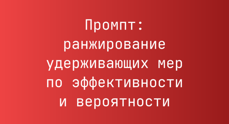 Промпт: ранжирование удерживающих мер по эффективности и вероятности