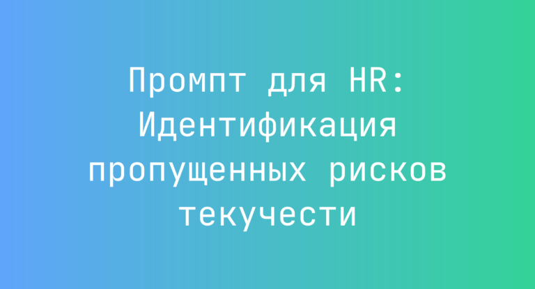 Промпт для HR: Идентификация пропущенных рисков текучести
