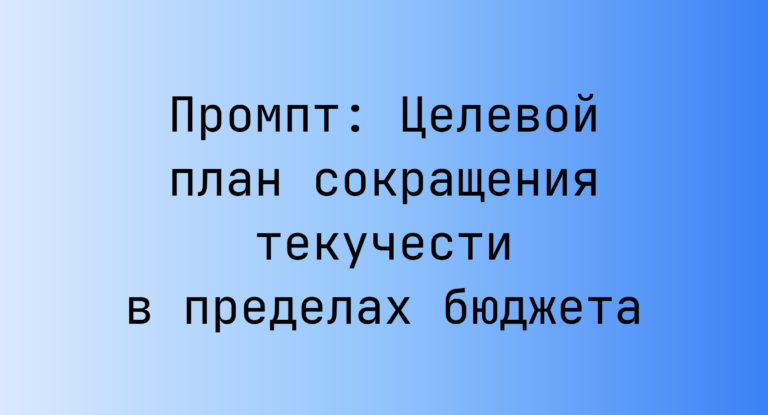 Промпт: Целевой план сокращения текучести в пределах бюджета