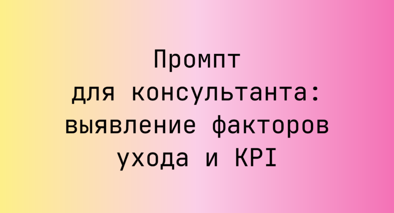 Промпт для консультанта: выявление факторов ухода и KPI