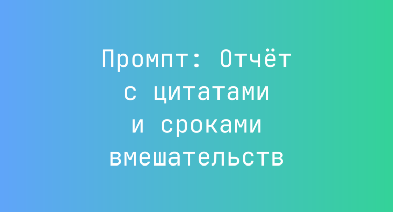 Промпт: Отчёт с цитатами и сроками вмешательств