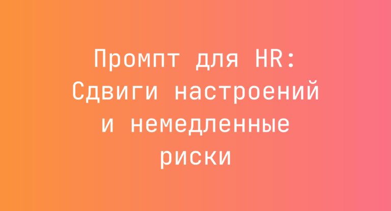 Промпт для HR: Сдвиги настроений и немедленные риски