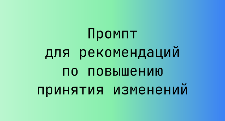 Промпт для рекомендаций по повышению принятия изменений