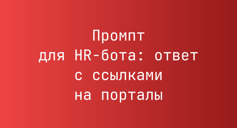 Промпт для HR-бота: ответ с ссылками на порталы