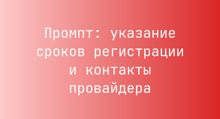 Промпт: указание сроков регистрации и контакты провайдера