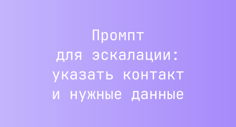 Промпт для эскалации: указать контакт и нужные данные
