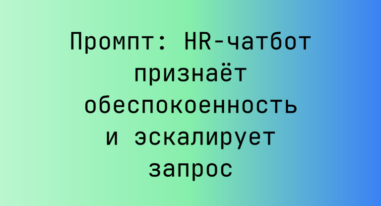 Промпт: HR-чатбот признаёт обеспокоенность и эскалирует запрос
