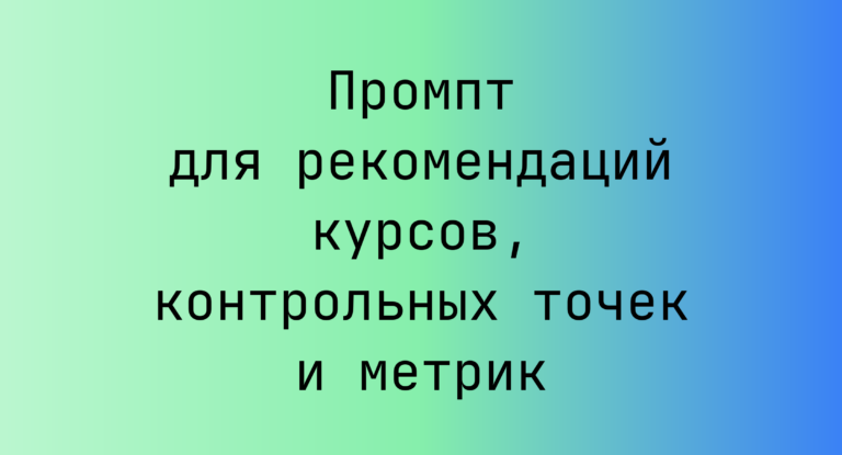 Промпт для рекомендаций курсов, контрольных точек и метрик