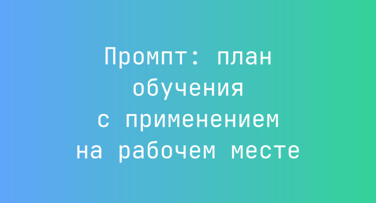 Промпт: план обучения с применением на рабочем месте