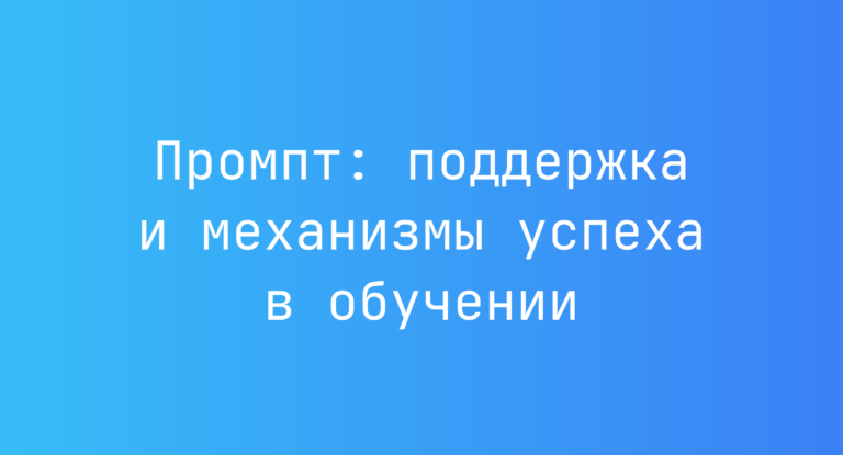 Промпт: поддержка и механизмы успеха в обучении