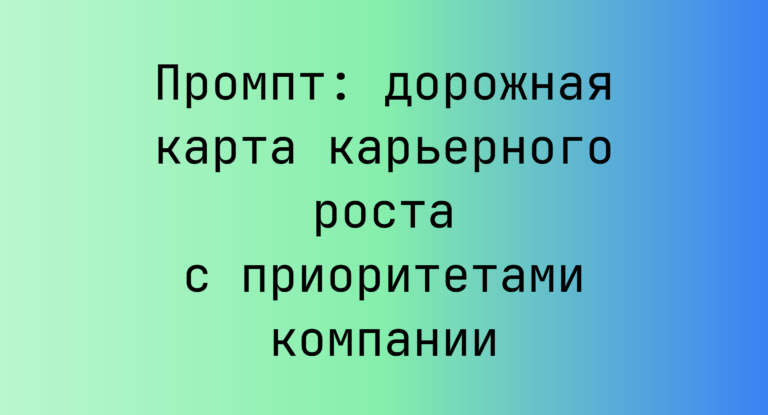 Промпт: дорожная карта карьерного роста с приоритетами компании