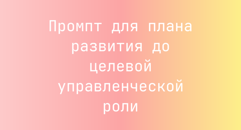Промпт для плана развития до целевой управленческой роли
