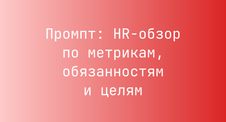 Промпт: HR‑обзор по метрикам, обязанностям и целям