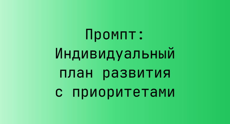 Промпт: Индивидуальный план развития с приоритетами