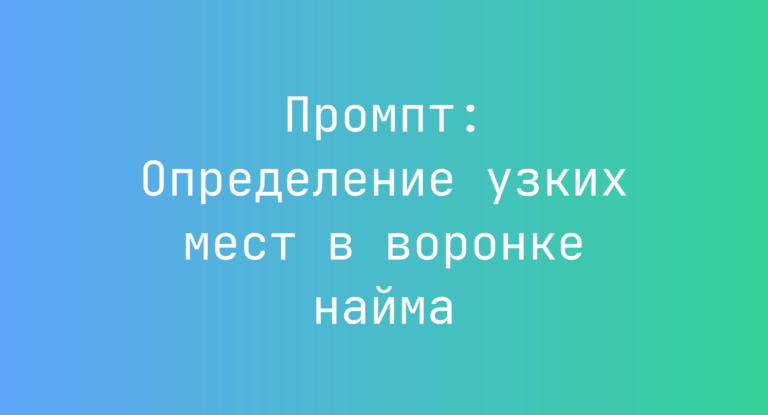 Промпт: Определение узких мест в воронке найма