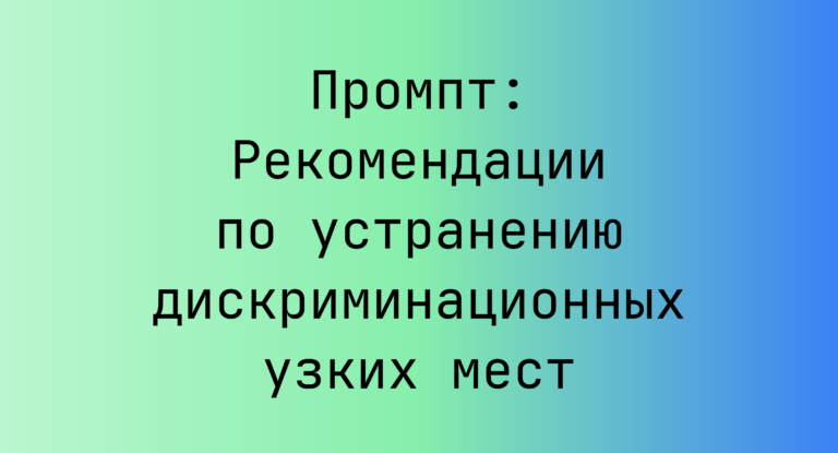 Промпт: Рекомендации по устранению дискриминационных узких мест