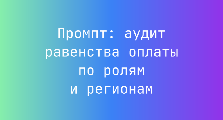 Промпт: аудит равенства оплаты по ролям и регионам