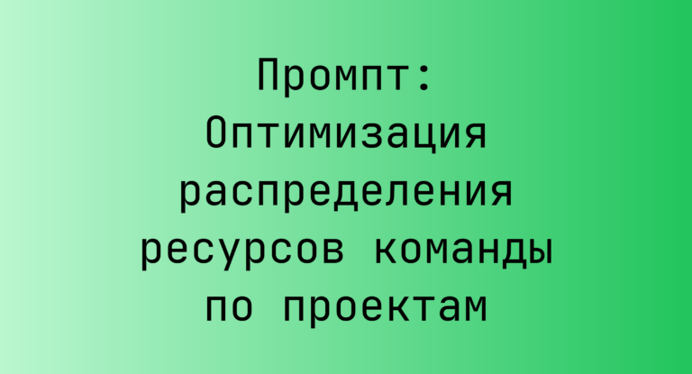 Промпт: Оптимизация распределения ресурсов команды по проектам