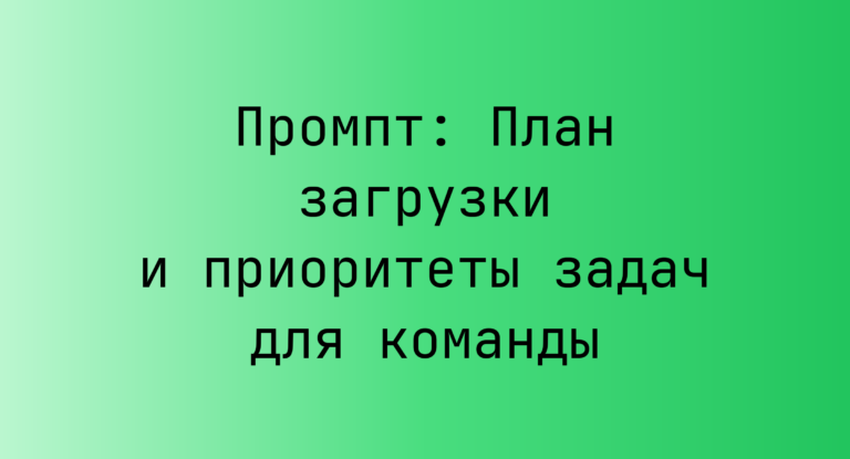 Промпт: План загрузки и приоритеты задач для команды