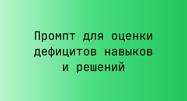 Промпт для оценки дефицитов навыков и решений