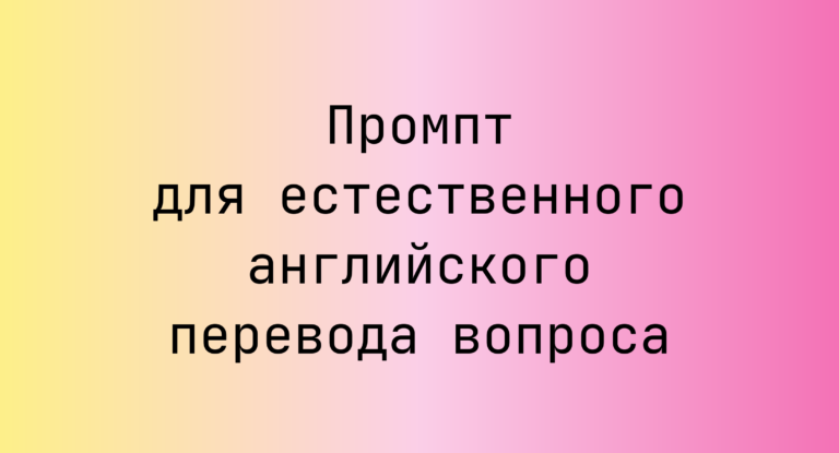 Промпт для естественного английского перевода вопроса